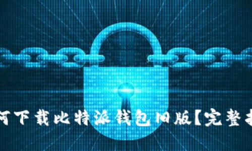 如何下载比特派钱包旧版？完整指南