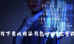 如何下载比特派钱包旧版？完整指南