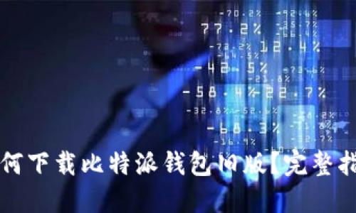 如何下载比特派钱包旧版？完整指南