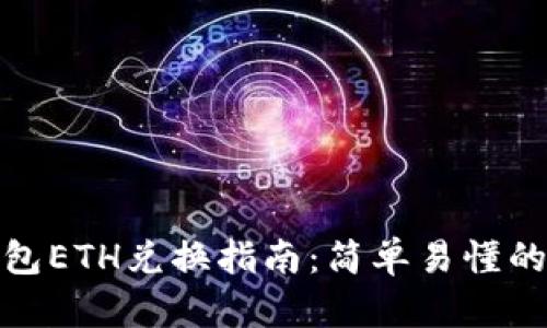 比特派钱包ETH兑换指南：简单易懂的操作步骤