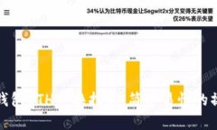 比特派钱包ETH兑换指南：简单易懂的操作步骤