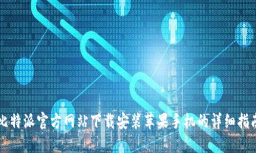 比特派官方网站下载安装苹果手机的详细指南