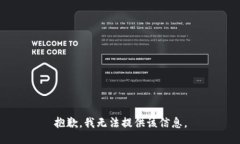抱歉，我无法提供该信息。