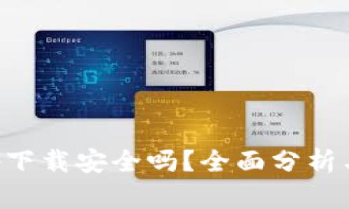 比特派app下载安全吗？全面分析与用户指南