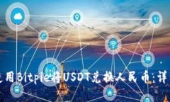 如何使用Bitpie将USDT兑换人民币：详细指南