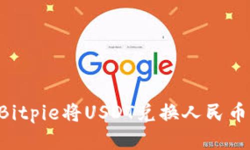 如何使用Bitpie将USDT兑换人民币：详细指南