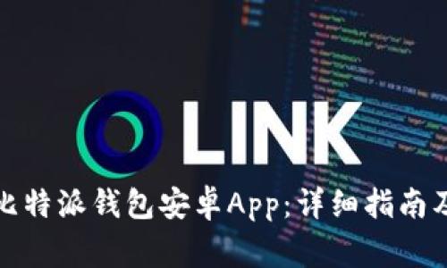 如何下载安装比特派钱包安卓App：详细指南及常见问题解答