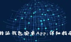 如何下载安装比特派钱包安卓App：详细指南及常