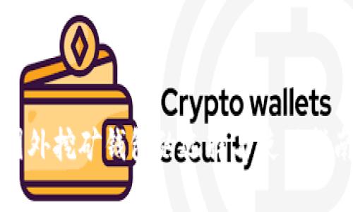 国外挖矿钱包的选择与使用指南