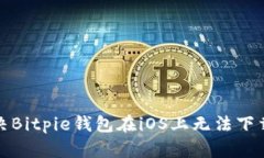 如何解决Bitpie钱包在iOS上无法下载的问题