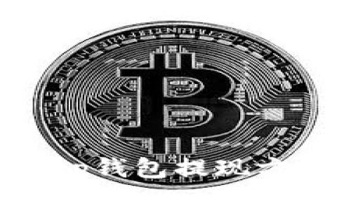 BitKeep钱包提现方法详解