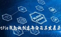 BitPie钱包的创建年份及其发展历程