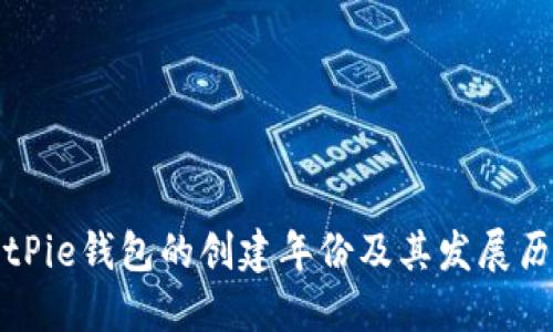 BitPie钱包的创建年份及其发展历程