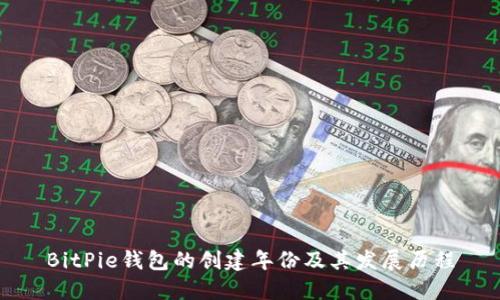 BitPie钱包的创建年份及其发展历程