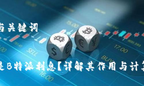 思考与关键词


什么是B特派利息？详解其作用与计算方法
