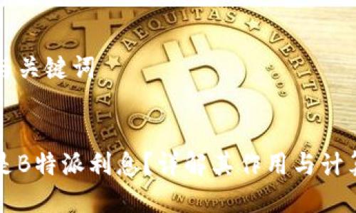 思考与关键词


什么是B特派利息？详解其作用与计算方法