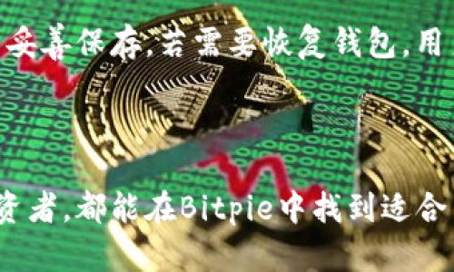 Bitpie最新安卓版下载及使用指南

Bitpie, Bitpie 安卓版, 数字货币钱包, Bitpie 下载, 区块链/guanjianci

### 引言

随着区块链技术的快速发展，数字资产的管理变得越来越重要。而Bitpie作为一种新兴的数字货币钱包，受到越来越多用户的青睐。Bitpie不仅支持多种数字资产的管理，还具有简单易用的操作界面，保证用户的资产安全和使用的便利性。本文将详细介绍Bitpie最新安卓版的特点、下载方式、使用教程，并探讨一些相关的常见问题。

### Bitpie钱包简介

Bitpie是一个多币种数字资产钱包，为用户提供安全、便捷的数字货币管理服务。其功能涵盖了比特币、以太坊等主流数字货币的存储、转账、交易等。引入了助记词、一键备份、分层确定性钱包（HD Wallet）等多种技术，为用户提供最高级别的安全保障。此外，Bitpie还具备良好的使用体验，其简单的界面设计适合不同层次的用户。

### Bitpie最新安卓版的下载

要下载Bitpie最新安卓版，用户可以通过以下步骤进行操作：

ol
li访问官方Bitpie网站或应用商店：/li
li在网站上找到“下载”选项，选择Android版进行下载。/li
li如果在应用商店（如Google Play）中搜索“Bitpie”，找到应用后进行下载。/li
li下载完成后，按照提示安装，并按照指示进行初步设置。/li
/ol

在下载时，请确保从官方渠道获取应用，以避免下载到假冒或恶意软件。此外，定期检查版本更新也是保障资产安全的重要措施。

### Bitpie的主要功能特点

#### 1. 多币种支持

Bitpie支持多种主流的数字货币，用户可以在同一钱包中管理比特币、以太坊、莱特币等各类数字资产，大大提高了用户的使用便利性。

#### 2. 安全性保障

在数字资产的管理上，安全性是最重要的考量。Bitpie采用了行业标准的加密技术保护用户的私钥，并提供助记词和交易密码功能，确保用户的账户安全。此外，Bitpie还支持冷钱包存储，让用户在离线的环境下更好地保护资产。

#### 3. 用户友好的界面

Bitpie钱包的界面设计，用户无论是新手还是有经验的投资者，都能快速上手。主界面列出了用户的资产总览以及最近的交易记录，方便用户随时查看和管理。

#### 4. 社区服务与支持

Bitpie团队非常注重用户体验，并建立了完善的支持社区。用户可以随时在官方论坛和社交平台上寻求帮助，获取最新信息和技术支持。

### 常见FAQ

#### 问题一：Bitpie如何确保我的资产安全？

在Bitpie中，安全性是设计的核心要素之一。首先，用户的私钥不会存储在服务器上，而是存储在用户设备内，这意味着只有用户自己可以访问和管理自己的资金。其次，Bitpie还采用多重签名、冷热钱包存储等方式来提高资产安全性。此外，平台还提供了防钓鱼和异常登录监测等安全功能，帮助用户实时监控账户安全。

#### 问题二：Bitpie支持哪些数字货币？

截至目前，Bitpie支持很多主流的数字货币，包括比特币、以太坊、比特币现金、莱特币等。随着市场的发展，Bitpie会根据用户需求引入更多的数字货币，帮助用户更广泛地管理和投资不同类型的资产。

#### 问题三：如何使用Bitpie进行交易？

在Bitpie上进行交易相对简单。在用户创建账户后，可以选择“资产管理”或“交易”选项。用户需要选择想要与其进行交易的货币，然后输入金额和接收地址。确认信息后，提交交易，系统将自动处理。在交易过程中，用户会收到实时的状态更新，确保交易的透明度和安全性。

#### 问题四：Bitpie的备份和恢复功能是怎样的？

Bitpie提供了一键备份和恢复的功能，以确保用户在丢失设备或需要更换设备时能方便地找回资产。在创建钱包时，用户会得到一组助记词，建议将其妥善保存。若需要恢复钱包，用户只需在新的设备上输入助记词，系统会自动帮助用户恢复之前的数据和资产情况。

### 总结

Bitpie作为一款优秀的数字货币钱包工具，以其实用的功能和用户友好的界面获得了广泛的认可。无论是首次接触数字货币的新手，还是有经验的投资者，都能在Bitpie中找到适合自己的管理和投资方式。通过以上介绍，希望用户能对Bitpie有更全面的了解，并在使用中获得良好的安全保障和便捷体验。
