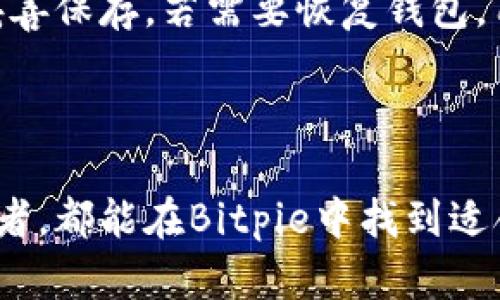 Bitpie最新安卓版下载及使用指南

Bitpie, Bitpie 安卓版, 数字货币钱包, Bitpie 下载, 区块链/guanjianci

### 引言

随着区块链技术的快速发展，数字资产的管理变得越来越重要。而Bitpie作为一种新兴的数字货币钱包，受到越来越多用户的青睐。Bitpie不仅支持多种数字资产的管理，还具有简单易用的操作界面，保证用户的资产安全和使用的便利性。本文将详细介绍Bitpie最新安卓版的特点、下载方式、使用教程，并探讨一些相关的常见问题。

### Bitpie钱包简介

Bitpie是一个多币种数字资产钱包，为用户提供安全、便捷的数字货币管理服务。其功能涵盖了比特币、以太坊等主流数字货币的存储、转账、交易等。引入了助记词、一键备份、分层确定性钱包（HD Wallet）等多种技术，为用户提供最高级别的安全保障。此外，Bitpie还具备良好的使用体验，其简单的界面设计适合不同层次的用户。

### Bitpie最新安卓版的下载

要下载Bitpie最新安卓版，用户可以通过以下步骤进行操作：

ol
li访问官方Bitpie网站或应用商店：/li
li在网站上找到“下载”选项，选择Android版进行下载。/li
li如果在应用商店（如Google Play）中搜索“Bitpie”，找到应用后进行下载。/li
li下载完成后，按照提示安装，并按照指示进行初步设置。/li
/ol

在下载时，请确保从官方渠道获取应用，以避免下载到假冒或恶意软件。此外，定期检查版本更新也是保障资产安全的重要措施。

### Bitpie的主要功能特点

#### 1. 多币种支持

Bitpie支持多种主流的数字货币，用户可以在同一钱包中管理比特币、以太坊、莱特币等各类数字资产，大大提高了用户的使用便利性。

#### 2. 安全性保障

在数字资产的管理上，安全性是最重要的考量。Bitpie采用了行业标准的加密技术保护用户的私钥，并提供助记词和交易密码功能，确保用户的账户安全。此外，Bitpie还支持冷钱包存储，让用户在离线的环境下更好地保护资产。

#### 3. 用户友好的界面

Bitpie钱包的界面设计，用户无论是新手还是有经验的投资者，都能快速上手。主界面列出了用户的资产总览以及最近的交易记录，方便用户随时查看和管理。

#### 4. 社区服务与支持

Bitpie团队非常注重用户体验，并建立了完善的支持社区。用户可以随时在官方论坛和社交平台上寻求帮助，获取最新信息和技术支持。

### 常见FAQ

#### 问题一：Bitpie如何确保我的资产安全？

在Bitpie中，安全性是设计的核心要素之一。首先，用户的私钥不会存储在服务器上，而是存储在用户设备内，这意味着只有用户自己可以访问和管理自己的资金。其次，Bitpie还采用多重签名、冷热钱包存储等方式来提高资产安全性。此外，平台还提供了防钓鱼和异常登录监测等安全功能，帮助用户实时监控账户安全。

#### 问题二：Bitpie支持哪些数字货币？

截至目前，Bitpie支持很多主流的数字货币，包括比特币、以太坊、比特币现金、莱特币等。随着市场的发展，Bitpie会根据用户需求引入更多的数字货币，帮助用户更广泛地管理和投资不同类型的资产。

#### 问题三：如何使用Bitpie进行交易？

在Bitpie上进行交易相对简单。在用户创建账户后，可以选择“资产管理”或“交易”选项。用户需要选择想要与其进行交易的货币，然后输入金额和接收地址。确认信息后，提交交易，系统将自动处理。在交易过程中，用户会收到实时的状态更新，确保交易的透明度和安全性。

#### 问题四：Bitpie的备份和恢复功能是怎样的？

Bitpie提供了一键备份和恢复的功能，以确保用户在丢失设备或需要更换设备时能方便地找回资产。在创建钱包时，用户会得到一组助记词，建议将其妥善保存。若需要恢复钱包，用户只需在新的设备上输入助记词，系统会自动帮助用户恢复之前的数据和资产情况。

### 总结

Bitpie作为一款优秀的数字货币钱包工具，以其实用的功能和用户友好的界面获得了广泛的认可。无论是首次接触数字货币的新手，还是有经验的投资者，都能在Bitpie中找到适合自己的管理和投资方式。通过以上介绍，希望用户能对Bitpie有更全面的了解，并在使用中获得良好的安全保障和便捷体验。
