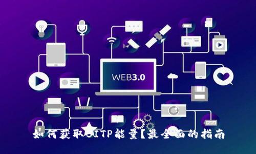 如何获取BITP能量？最全面的指南