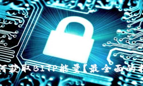 如何获取BITP能量？最全面的指南