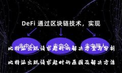 比特派出现请求超时的解决方案与分析比特派出