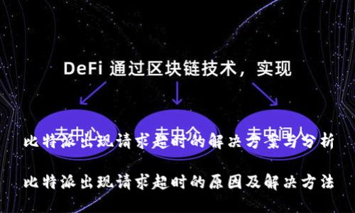 比特派出现请求超时的解决方案与分析

比特派出现请求超时的原因及解决方法