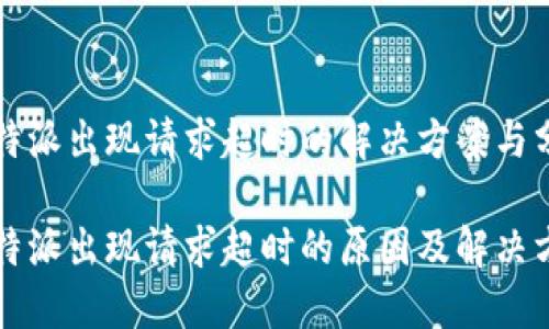 比特派出现请求超时的解决方案与分析

比特派出现请求超时的原因及解决方法