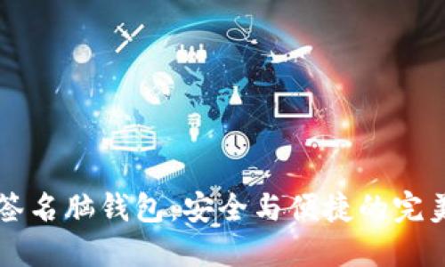 多重签名脑钱包：安全与便捷的完美结合