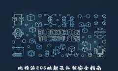 比特派EOS映射及私钥安全指南