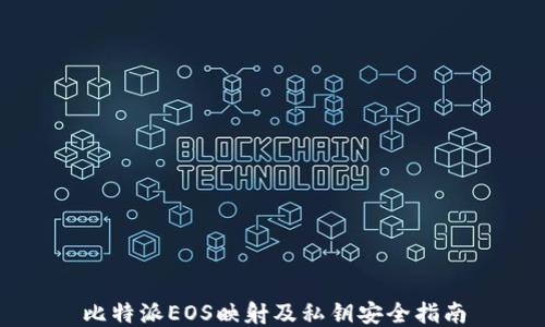 
比特派EOS映射及私钥安全指南