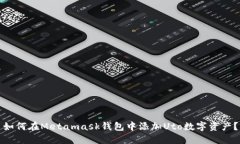 如何在Metamask钱包中添加Uto数字资产？