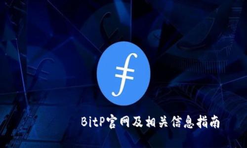 аетеBitP官网及相关信息指南