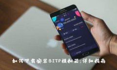 如何下载安装BITP模拟器：详细指南