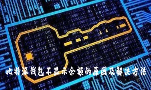 比特派钱包不显示余额的原因及解决方法