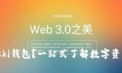 什么是Bitski钱包？一站式了解数字资产管理利器