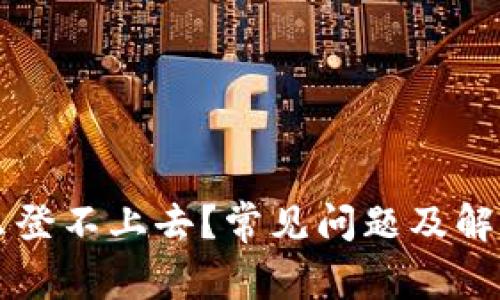 比特派怎么登不上去？常见问题及解决方案一览