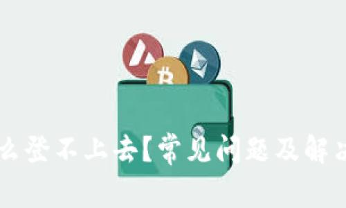 比特派怎么登不上去？常见问题及解决方案一览