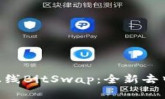 BitKeep钱包正式上线BitSwap：全新去中心化交易功能