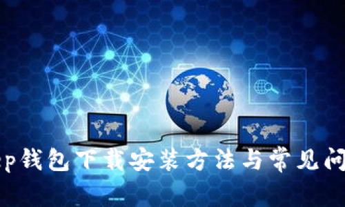 Bitkeep钱包下载安装方法与常见问题解答