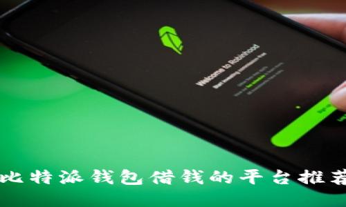 比特派钱包借钱的平台推荐