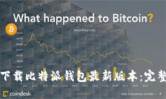 如何下载比特派钱包最新版本：完整指南