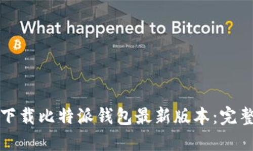 如何下载比特派钱包最新版本：完整指南
