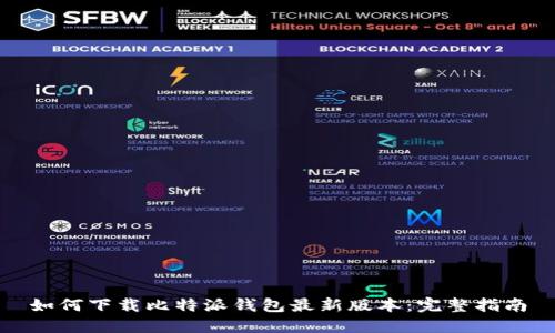 如何下载比特派钱包最新版本：完整指南