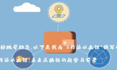 为了更好地帮助您，以下是我为“B特派以太链”