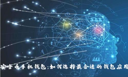 安全币手机钱包：如何选择最合适的钱包应用