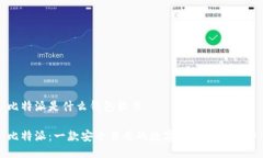 比特派是什么钱包软件比特派：一款安全易用的
