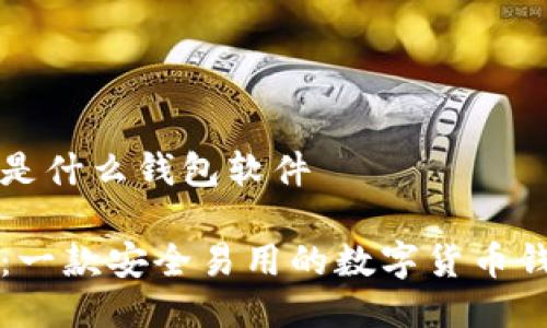 比特派是什么钱包软件

比特派：一款安全易用的数字货币钱包软件