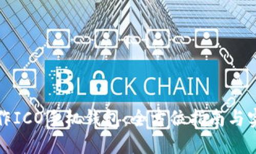 如何制作ICO手机钱包：全方位指南与实用技巧