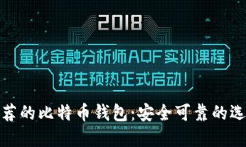 推荐的比特币钱包：安全可靠的选择