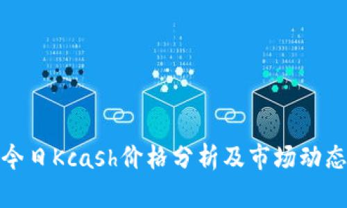 今日Kcash价格分析及市场动态